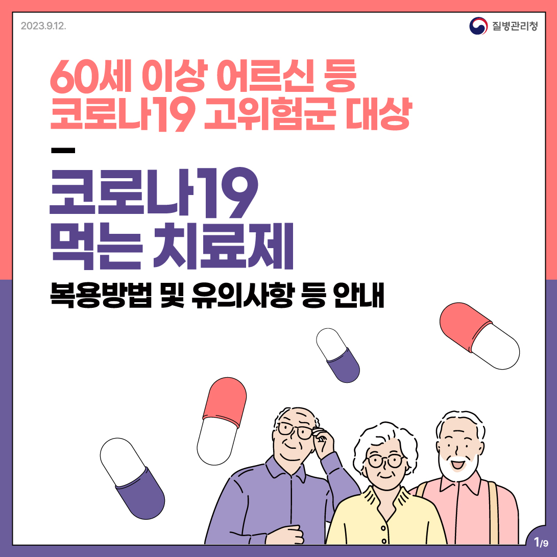 2023. 9. 12. 질병관리청  60세 이상 어르신 등 코로나19 고위험군 대상 코로나 19 먹는 치료제 복용방법 및 유의사항 등 안내 1/9